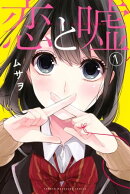恋と嘘(1)