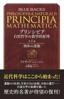 プリンシピア　自然哲学の数学的原理　第１編　物体の運動
