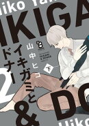 イキガミとドナー(下)【特典付】