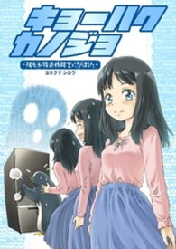 キョーハクカノジョ 彼女が強迫性障害になりました【電子書籍】[ ヨネクマシロウ ]