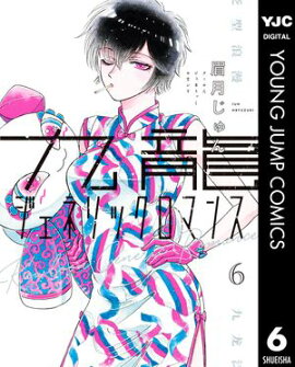 九龍ジェネリックロマンス 6 