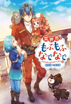 異世界でもふもふなでなでするためにがんばってます。 ： 15 
