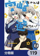 宇崎ちゃんは遊びたい！【分冊版】　119