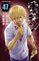チキン　「ドロップ」前夜の物語　47
