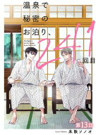 温泉で秘密のお泊り、241回目【第13話】 【電子書籍】[ 未散　ソノオ ]