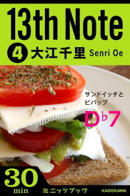 13th　Note　(4)　サンドイッチとビバップ【電子書籍】[ 大江　千里 ]