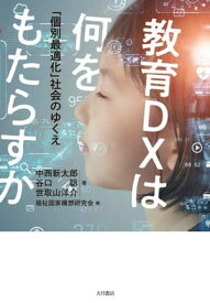 教育DXは何をもたらすか 「個別最適化」社会のゆくえ【電子書籍】[ 中西新太郎 ]