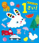あそびえほん 1さい！