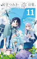 尾守つみきと奇日常。（11） 【電子書籍】[ 森下みゆ ]