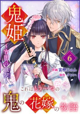 noicomi鬼姫〜宵闇の血契〜6巻 