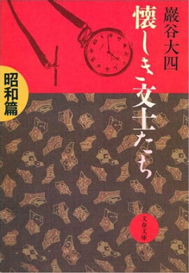 懐しき文士たち　昭和篇　 