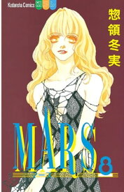 MARS（8）【電子書籍】[ 惣領冬実 ]