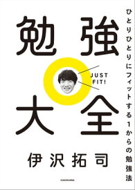 勉強大全　ひとりひとりにフィットする1からの勉強法【電子書籍】[ 伊沢　拓司 ]