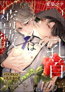 男子寮の薔薇は乳首の夢を見るか？【#DOELO/#乳首責め】（分冊版） 【第1話】