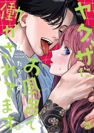 ヤクザにお風呂で働かされてます。【電子単行本】　4 【電子書籍】[ たかし♂ ]