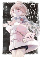 みいちゃんと山田さん（６）