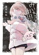 みいちゃんと山田さん（６）
