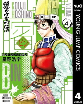 ビン〜孫子異伝〜 4 