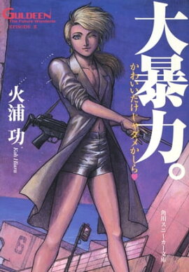 未来放浪ガルディーン（２）　大暴力。 