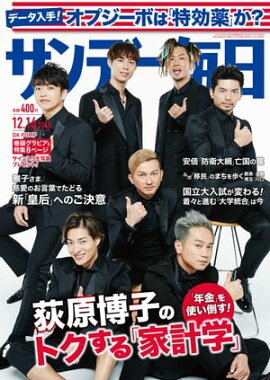 サンデー毎日2018年12月16日号 
