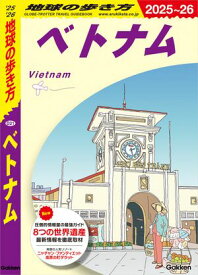 D21 地球の歩き方 ベトナム 2025～2026【電子書籍】