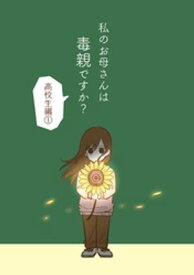 私のお母さんは毒親ですか？ 【高校生編1】【電子書籍】[ 乃樹愛 ]