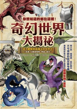 你想知道的都在這裡！奇幻世界大揭祕 みんなが知りたい! ファンタジーのすべて