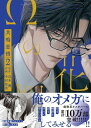 Ωの花燭 共鳴恋情 2【電子限定おまけマンガ付】【電子書籍】[ 岩本薫 ]