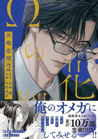 Ωの花燭 共鳴恋情 2【電子限定おまけマンガ付】【電子書籍】[ 岩本薫 ]