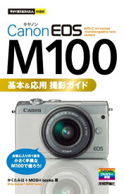 今すぐ使えるかんたんmini　Canon EOS M100　基本＆応用 撮影ガイド【電子書籍】[ かくたみほ ]