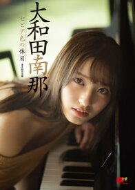 EX大衆デジタル写真集 ： 19 　大和田南那「セピア色の休日」【電子書籍】[ 松田忠雄 ]