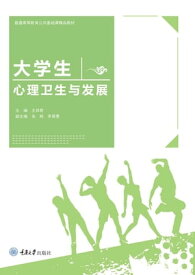 大学生心理?生与?展【電子書籍】[ 王祥君 ]