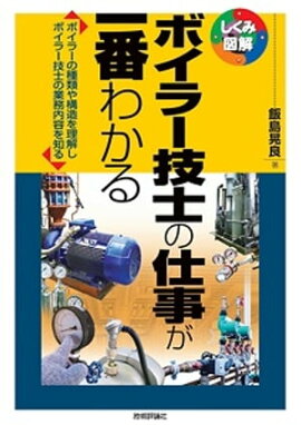 ボイラー技士の仕事が一番わかる 