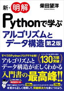 新・明解Pythonで学ぶアルゴリズムとデータ構造 第2版