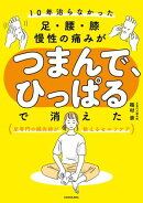 10年治らなかった足・腰・膝 慢性の痛みがつまんで、ひっぱるで消えた