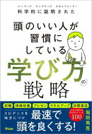 科学的に証明された 頭のいい人が習慣にしている 学び方の戦略