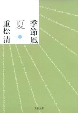 季節風　夏 