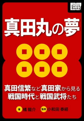 真田丸の夢 〜真田信繁など真田家から見る戦国時代と戦国武将たち〜 