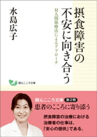 摂食障害の不安に向き合う 対人関係療法によるアプローチ【電子書籍】[ 水島広子 ]