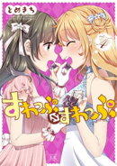 すわっぷ⇔すわっぷ 4巻