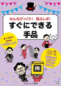 みんなびっくり! 超ふしぎ! すぐにできる手品【電子書籍】[ 日本奇術協会広報委長ナポレオンズ ]