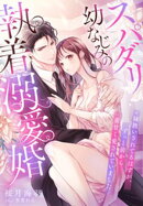 スパダリ幼なじみの執着溺愛婚〜妹扱いされてるはずが、ずっと前から重甘く愛されていました〜