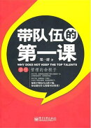 带队伍的第一课