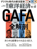 週刊東洋経済 2018年12月22日号