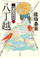 八丁越 新・酔いどれ小籐次(二十四)