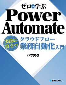 ゼロから学ぶ Power Automate クラウドフロー 実践に役立つ業務自動化入門 【電子書籍】[ パワ実 ]