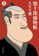 顎十郎捕物帳（上）