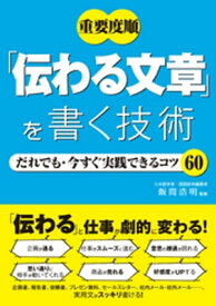 重要度順　「伝わる文章」を書く技術 だれでも・今すぐ実践できるコツ60【電子書籍】[ 飯間浩明 ]