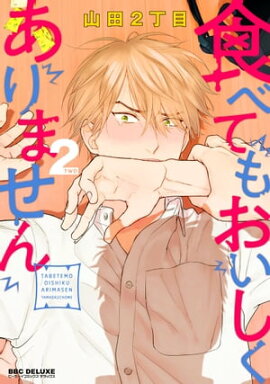 食べてもおいしくありません 2【電子限定かきおろし付】 