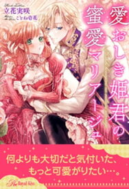 【全1-5セット】愛おしき姫君の蜜愛マリアージュ【イラスト付】【電子書籍】[ 立花実咲 ]